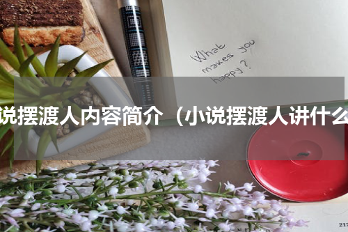 小说摆渡人内容简介（小说摆渡人讲什么）