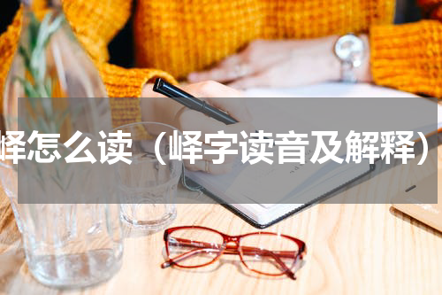 峄怎么读（峄字读音及解释）