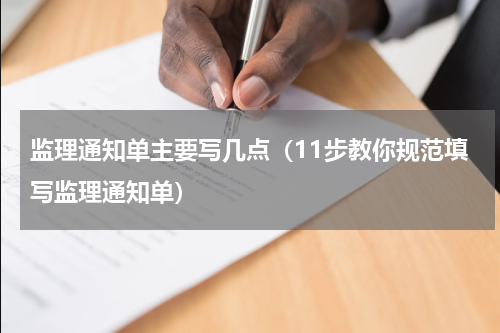 监理通知单主要写几点（11步教你规范填写监理通知单）