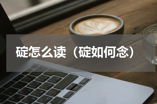 碇怎么读（碇如何念）