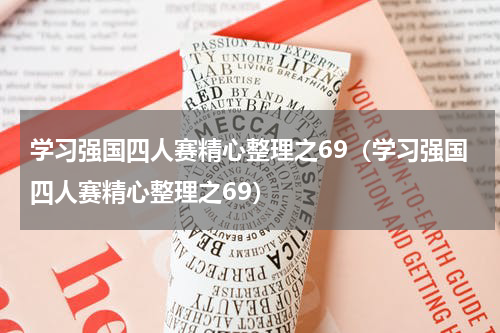 学习强国四人赛精心整理之69（学习强国四人赛精心整理之69）
