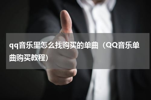 qq音乐里怎么找购买的单曲（QQ音乐单曲购买教程）