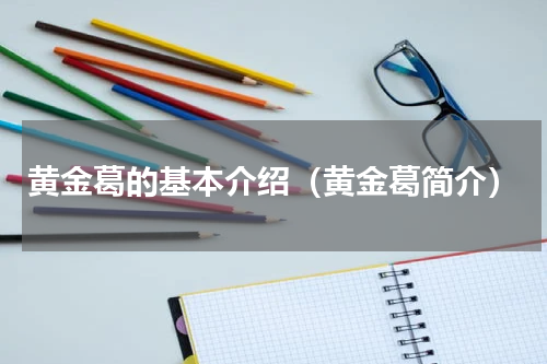 黄金葛的基本介绍（黄金葛简介）