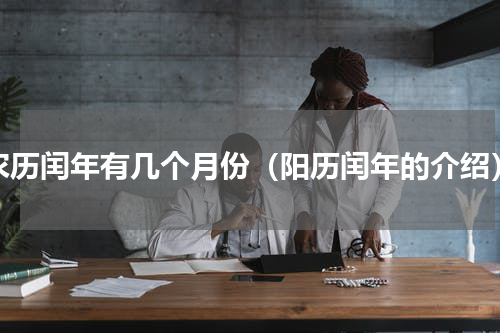农历闰年有几个月份（阳历闰年的介绍）