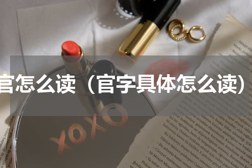 官怎么读（官字具体怎么读）