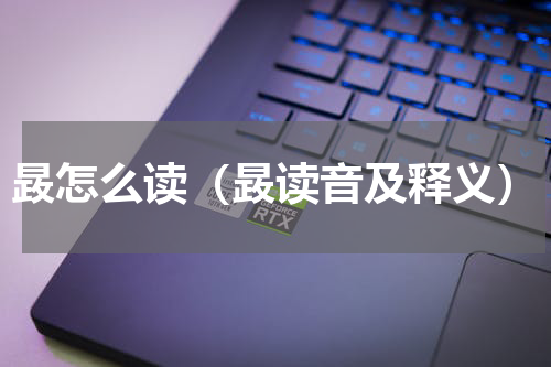晸怎么读（晸读音及释义）