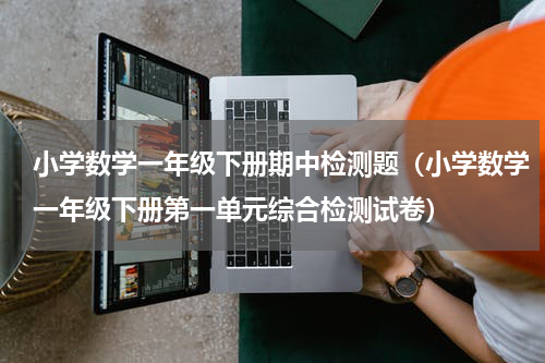 小学数学一年级下册期中检测题（小学数学一年级下册第一单元综合检测试卷）