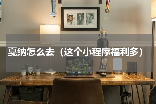 戛纳怎么去（这个小程序福利多）
