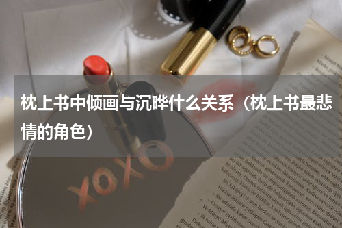 枕上书中倾画与沉晔什么关系（枕上书最悲情的角色）