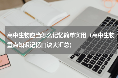 高中生物应当怎么记忆简单实用（高中生物重点知识记忆口诀大汇总）