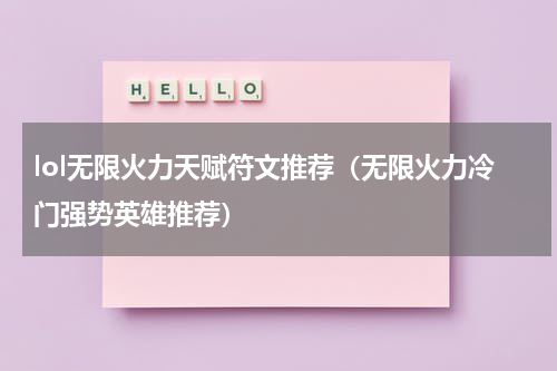 lol无限火力天赋符文推荐（无限火力冷门强势英雄推荐）