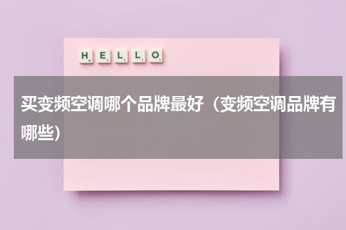 买变频空调哪个品牌最好（变频空调品牌有哪些）