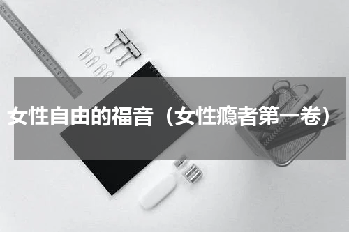 女性自由的福音（女性瘾者第一卷）
