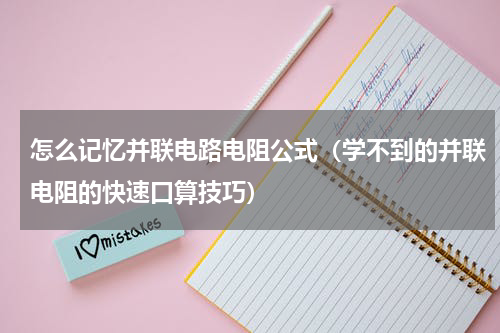 怎么记忆并联电路电阻公式（学不到的并联电阻的快速口算技巧）