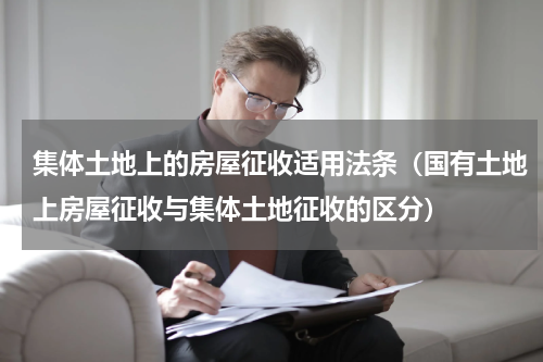 集体土地上的房屋征收适用法条（国有土地上房屋征收与集体土地征收的区分）