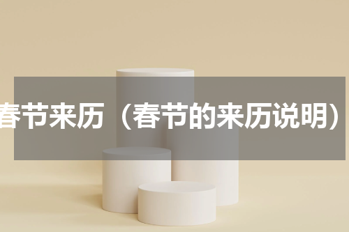 春节来历（春节的来历说明）