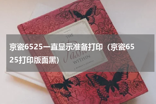 京瓷6525一直显示准备打印（京瓷6525打印版面黑）