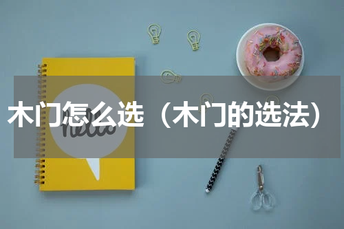 木门怎么选（木门的选法）
