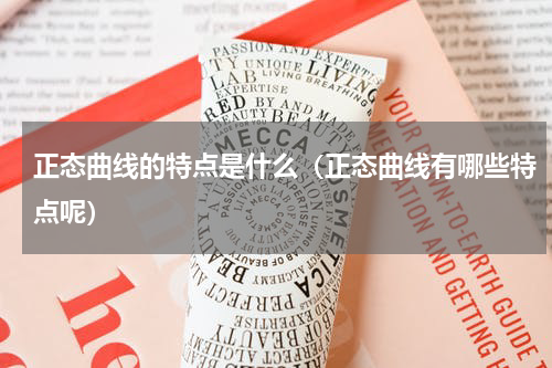 正态曲线的特点是什么（正态曲线有哪些特点呢）