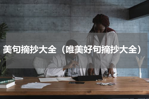 美句摘抄大全（唯美好句摘抄大全）