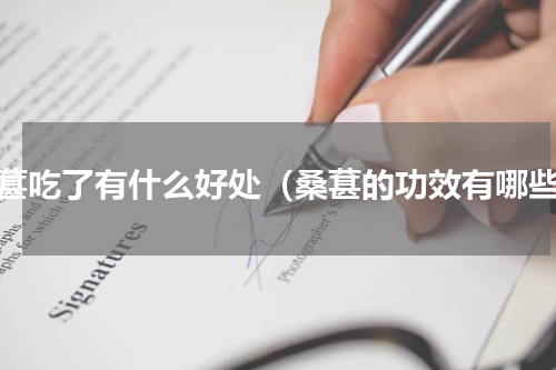 桑葚吃了有什么好处（桑葚的功效有哪些）