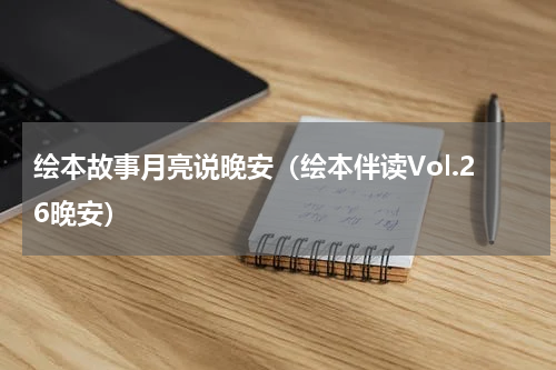 绘本故事月亮说晚安（绘本伴读Vol.26晚安）