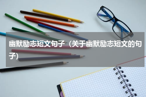 幽默励志短文句子（关于幽默励志短文的句子）