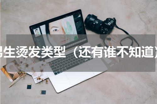 男生烫发类型（还有谁不知道）