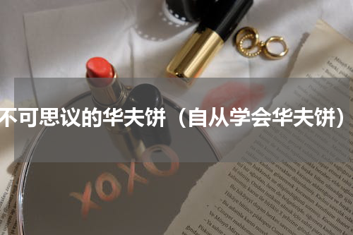 不可思议的华夫饼（自从学会华夫饼）