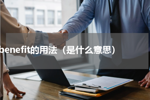 benefit的用法（是什么意思）