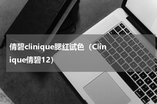 倩碧clinique腮红试色（Clinique倩碧12）