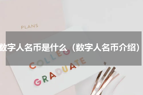 数字人名币是什么（数字人名币介绍）