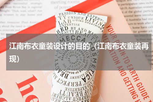 江南布衣童装设计的目的（江南布衣童装再现）