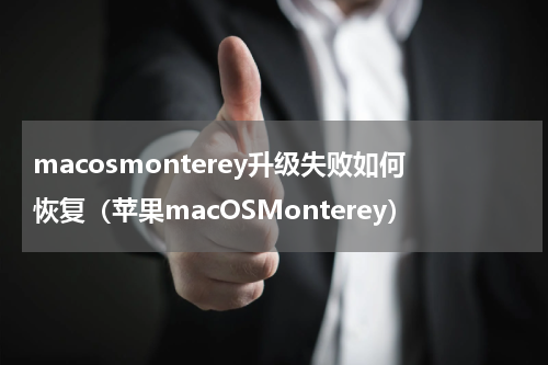 macosmonterey升级失败如何恢复（苹果macOSMonterey）