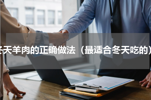冬天羊肉的正确做法（最适合冬天吃的）