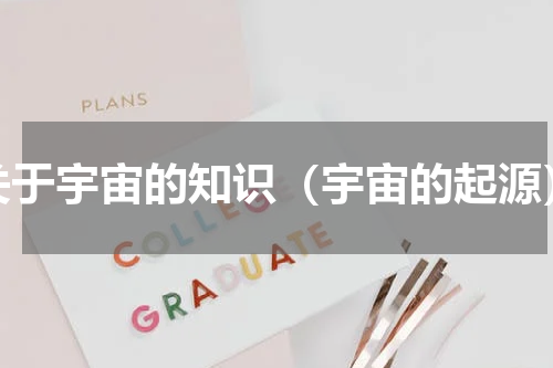 关于宇宙的知识（宇宙的起源）