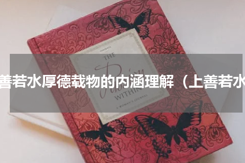 上善若水厚德载物的内涵理解（上善若水）