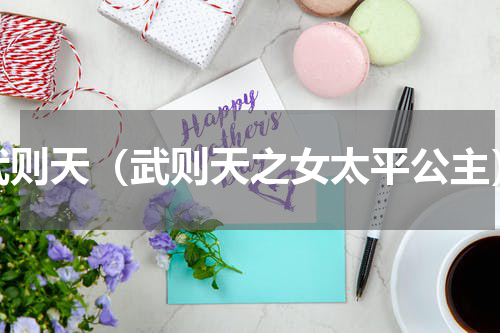 武则天（武则天之女太平公主）