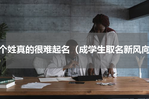 这个姓真的很难起名（成学生取名新风向）