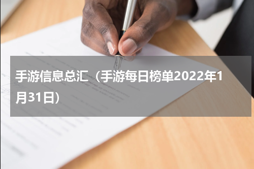 手游信息总汇（手游每日榜单2022年1月31日）