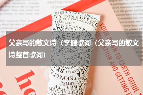 父亲写的散文诗（李健歌词（父亲写的散文诗整首歌词）