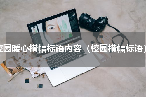 校园暖心横幅标语内容（校园横幅标语）