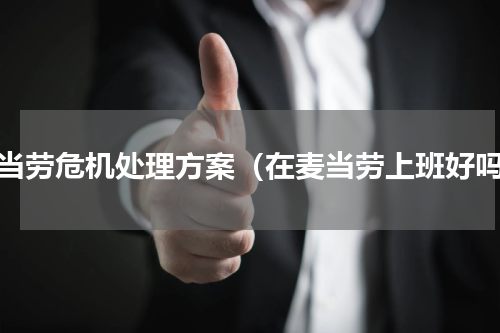 麦当劳危机处理方案（在麦当劳上班好吗）