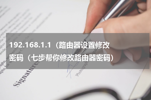 192.168.1.1（路由器设置修改密码（七步帮你修改路由器密码）