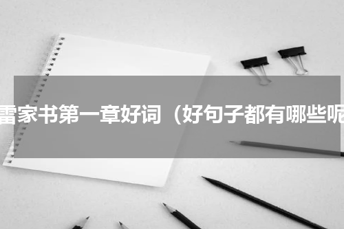 傅雷家书第一章好词（好句子都有哪些呢）