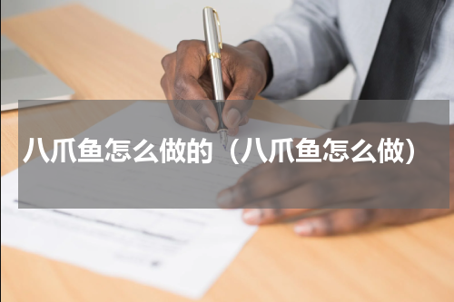 八爪鱼怎么做的（八爪鱼怎么做）