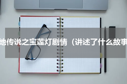 天地传说之宝莲灯剧情（讲述了什么故事）