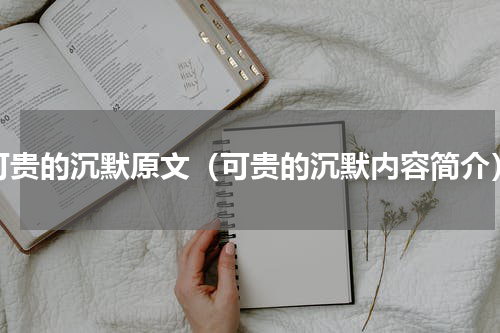 可贵的沉默原文（可贵的沉默内容简介）