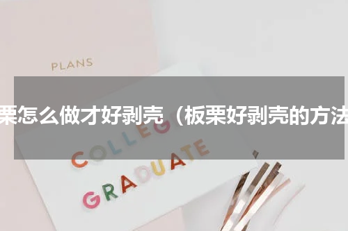 板栗怎么做才好剥壳（板栗好剥壳的方法）