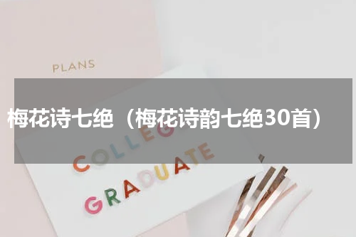 梅花诗七绝（梅花诗韵七绝30首）